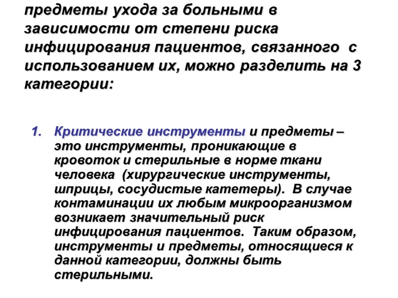 Все изделия медицинского назначения и предметы ухода за больными в зависимости от степени риска